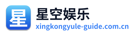星空娱乐 Logo